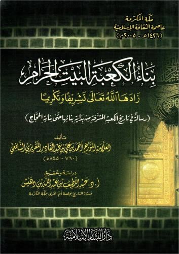 بناء الكعبة البيت الحرام / الطبعة الاولى 1426