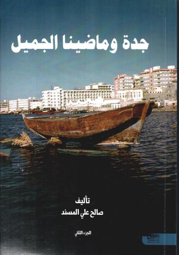 جدة وماضينا الجميل ( الجزء الثاني)