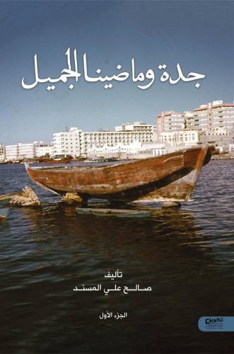 جدة وماضينا الجميل ( الجزء الأول )