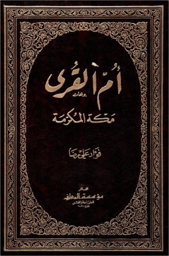 ام القرى مكة المكرمة / الطبعة 1407هـ