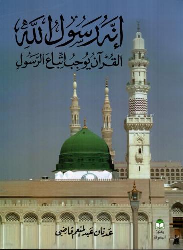 انه رسول الله القران الكريم يوجب اتباع الرسول صلى...