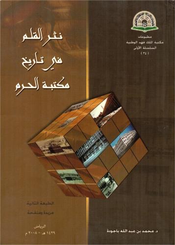 نثر القلم في تاريخ مكتبة الحرم / الطبعة الثانية 14...
