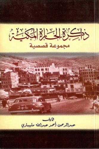 ذكريات الحارة المكية