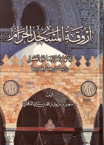 أروقة المسجد الحرام