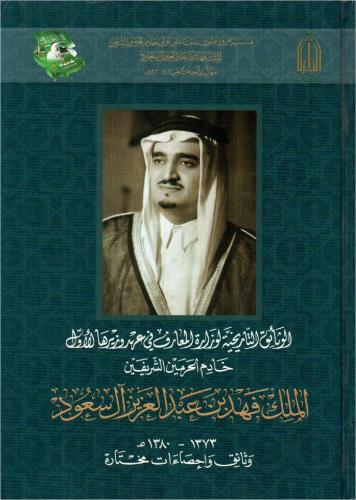 الوثائق التاريخية لوزارةالمعارف في عهد وزيرها الاو...