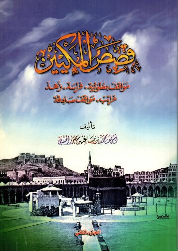 قصص المكيين / الجزء الثاني