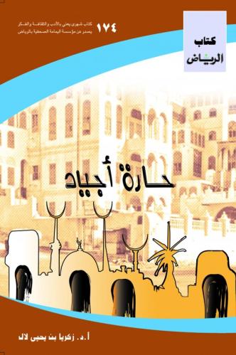 حارة أجياد | الطبعة الاولى 1432هـ