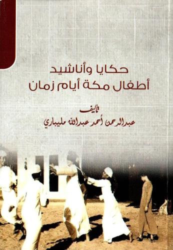 حكايا و اناشيد اطفال مكة ايام زمان
