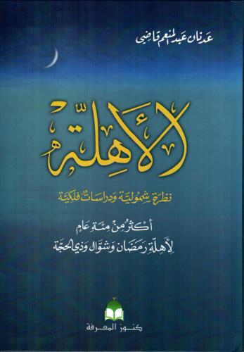 الأهلة نظرة شمولية ودراسات فلكية أكثر من مئة عام ل...