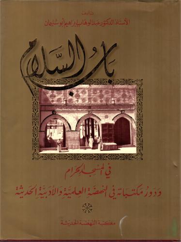 باب السلام في المسجد الحرام ودور مكتباته ../ الطبع...