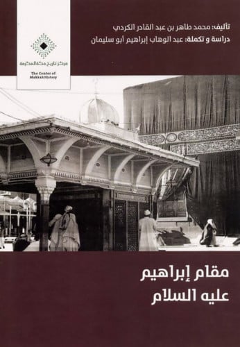 مقام إبراهيم عليه السلام