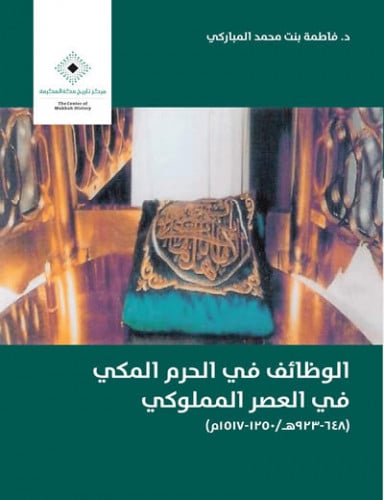 الوظائف في الحرم المكي في العصر المملوكي