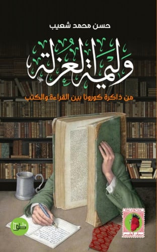 وليمة العزلة