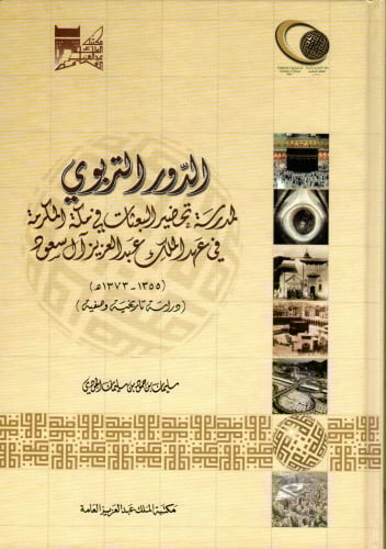 الدور التربوي لمدرسة تحضير البعثات في مكة المكرمة...