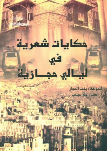 حكايات شعرية في ليالي حجازية