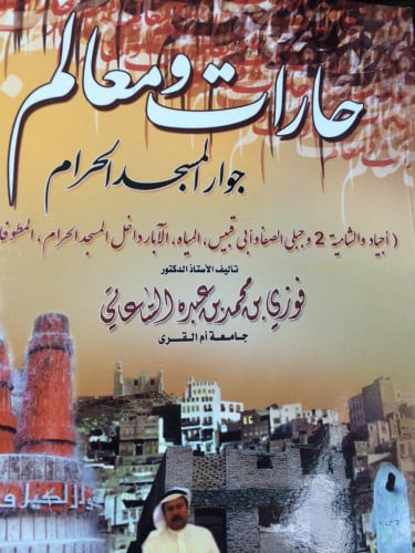 حارات و معالم حول المسجد الحرام