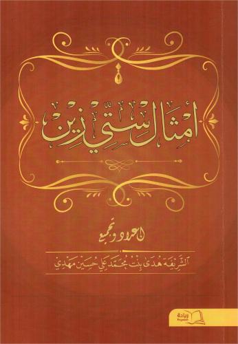 ‎أمثال ستي زين‎