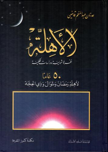 الاهلة نظرة شمولية ودراسات فلكية 50 عاما