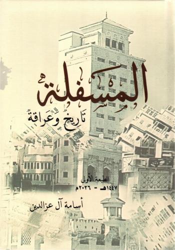 المسفلة تاريخ وعراقة