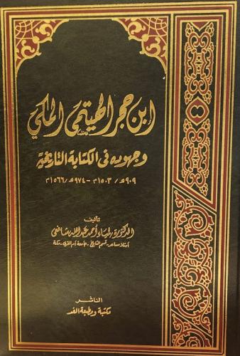 ابن حجر الهيتمي المكي وجهوده في الكتابة التاريخية