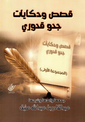قصص وحكايات جدو قدوري