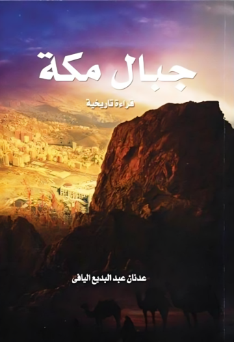 جبال مكة ..قراءة تاريخية