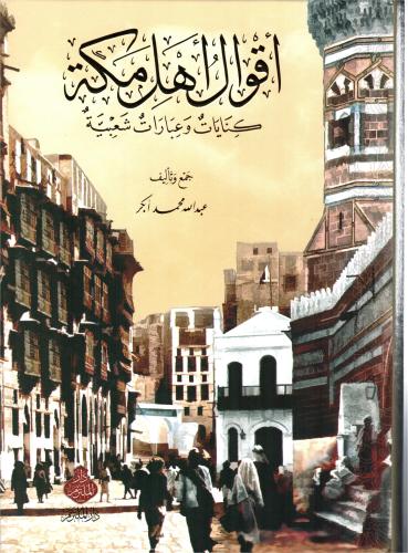 أقوال أهل مكة.... كنايات وعبارات شعبية