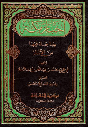 كتاب: أخبار مكة وما جاء فيها من الآثار (جزءان بمجل...