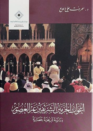 أغوات الحرمين الشريفين عبر العصور: دراسة تاريخية ح...