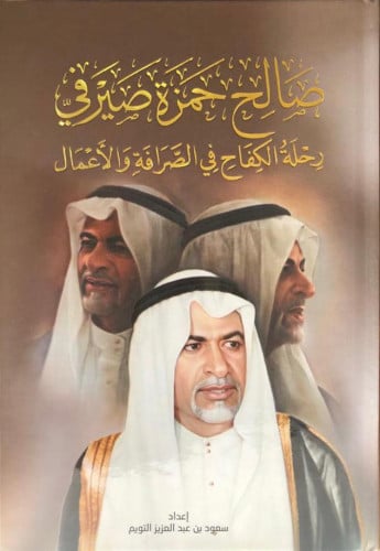 صالح حزة صيرفي ..رحلة الكفاح في الصرافة والأعمال