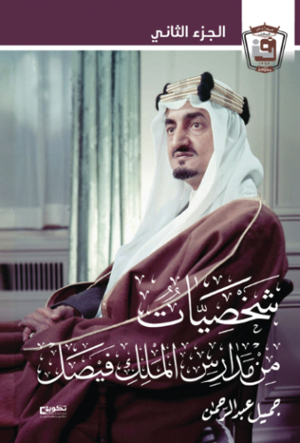 شخصيات من مدارس الملك فيصل بمكة المكرمة | الجزء ال...