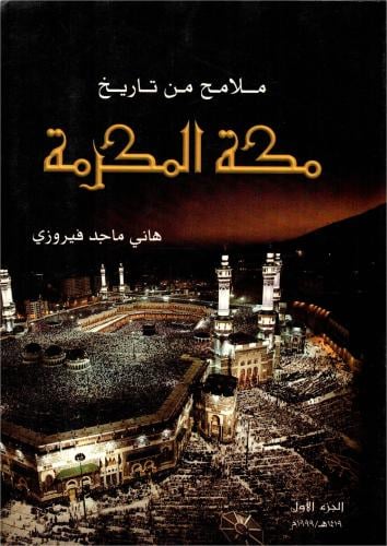 ملامح من تاريخ مكة المكرمة / الطبعة الاولى 1419هـ