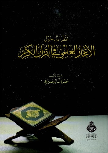 نظرات حول الاعجاز العلمي في القران الكريم