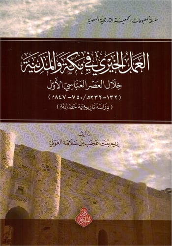 العمل الخيري في مكة والمدينة خلال العصر العباسي ال...