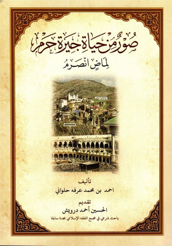 صور من حياة جيرة حرم