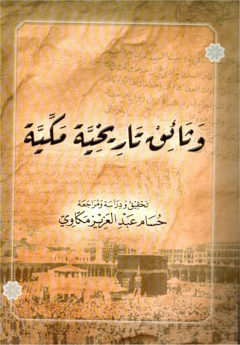 وثائق تاريخية مكية