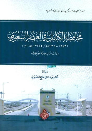 محافظة الكامل في العهد السعودي