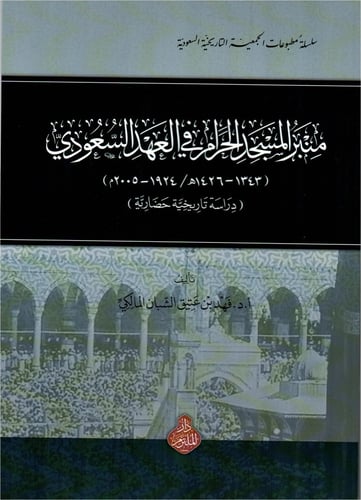 منبر المسجد الحرام في العهد السعودي