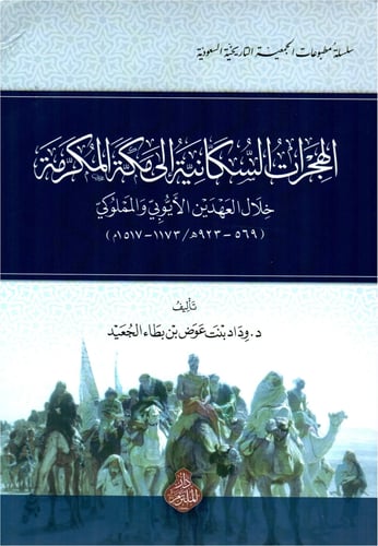 الهجرات السكانية الى مكة المكرة خلال العهدين الايو...