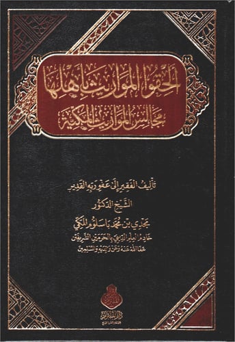 الحقوا المواريث بأهلها ..مجالس المواريث المكية