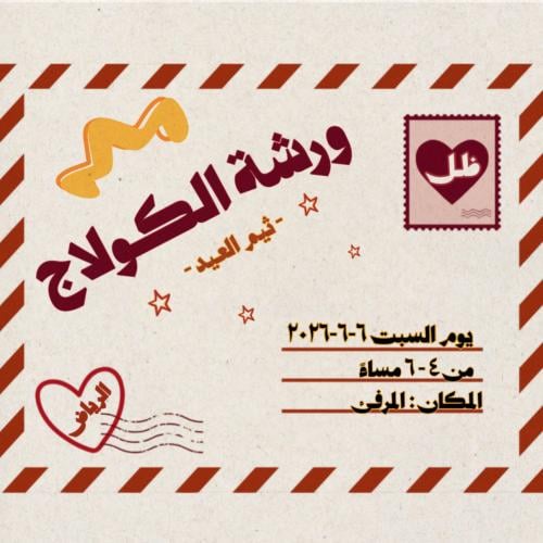ورشة عمل الكـولآج️