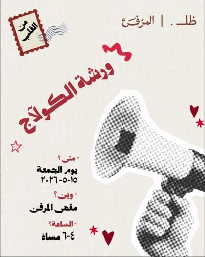 ورشة عمل الكـولآج️