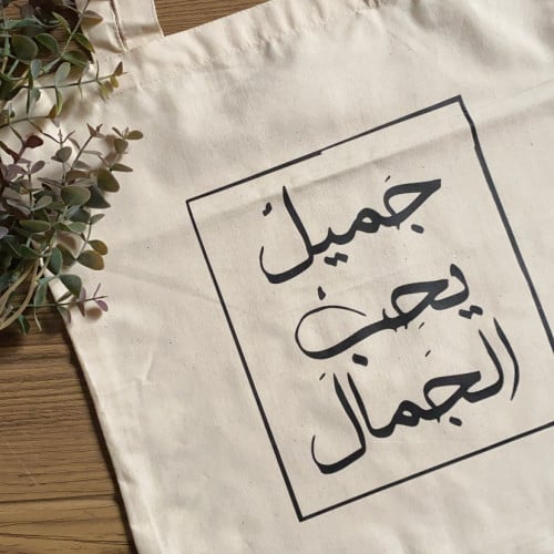 حقيبة "جميل يحب الجمال"