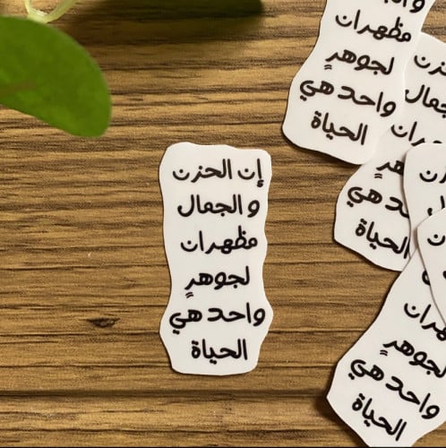 ستيكر "إن الحزن و الجمال…"
