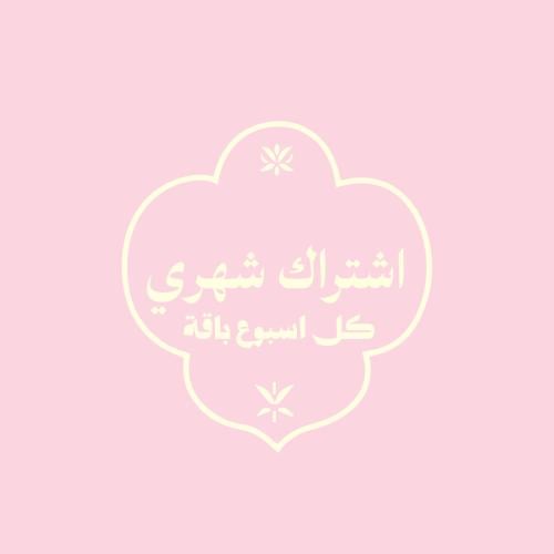 اشتراك شهري للباقات