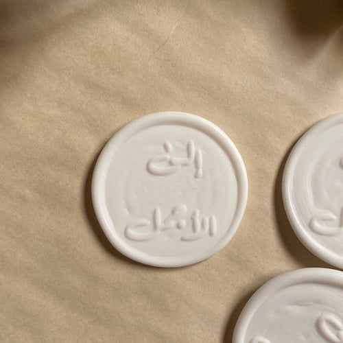 ختم شمعي "إلى الأجمل"