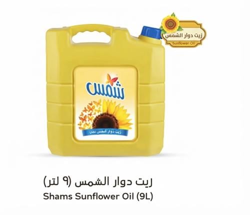 زيت دوار الشمس 9لتر
