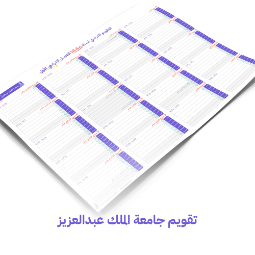 التقويم الدراسي لجامعة الملك عبدالعزيز - الفصل الد...