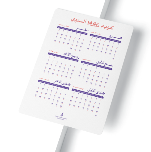 تقويم 1446هـ جداري