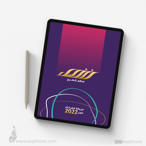 منظم شهري رقمي لعام 2022